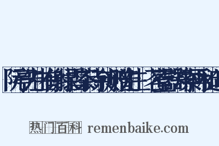 阮亭先生有谢绿雪茶诗余亦赠先生岕茗壹器并索再和造句是什么意思的图片